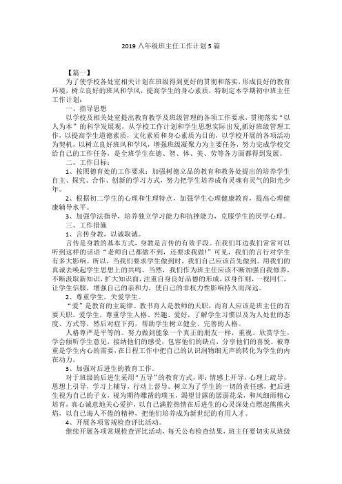 2019八年级班主任工作计划5篇