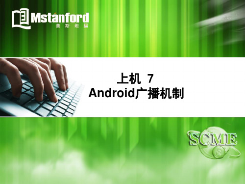 第7章 Android广播机制(上机)