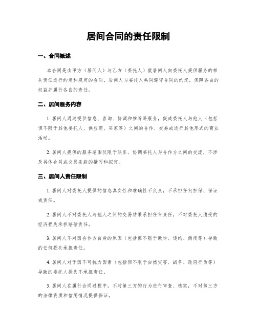 居间合同的责任限制