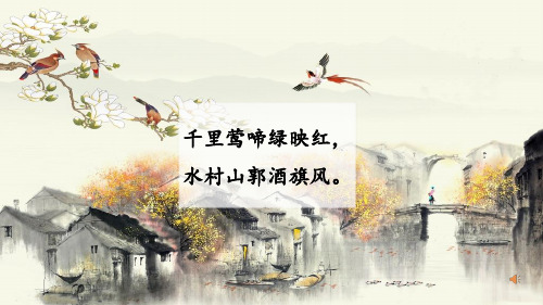 统编版五年级语文上册21古诗词三首山居秋暝课件(共24张PPT)