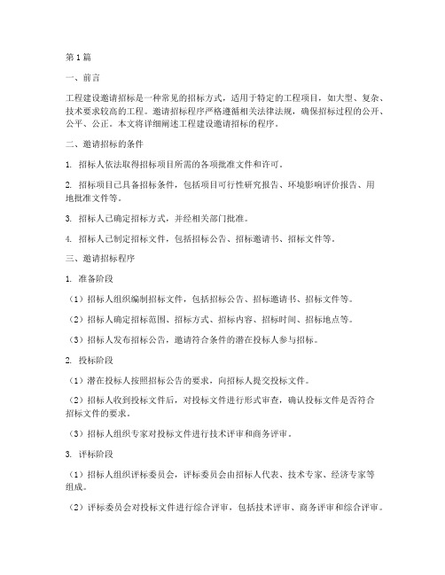 工程建设邀请招标程序(3篇)