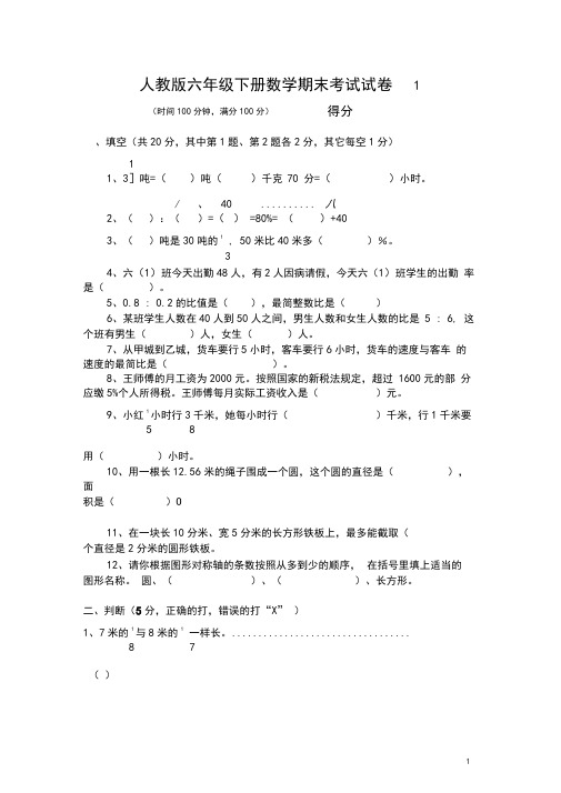 最新人教版小学六年级下册数学期末考试试卷及答案(共6套)