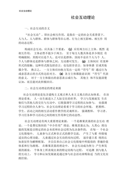 社会互动理论
