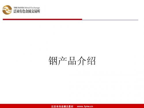 泛亚有色金属交易所铟品种介绍