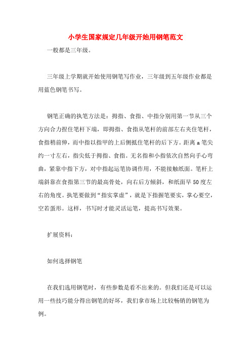 小学生国家规定几年级开始用钢笔范文