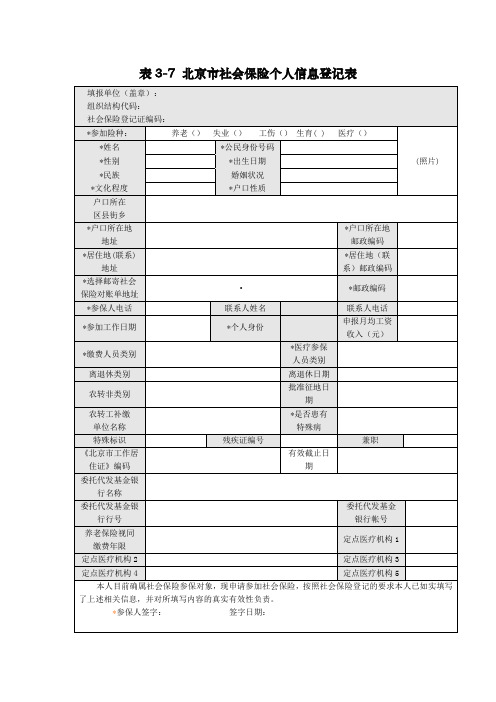 北京市社会保险个人信息登记表(免费下载)