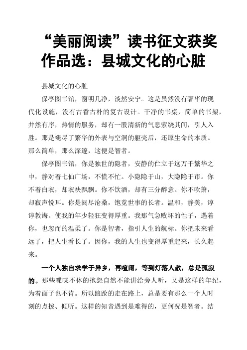 “美丽阅读”读书征文获奖作品选：县城文化的心脏