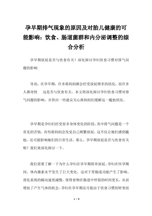 孕早期排气现象的原因及对胎儿健康的可能影响：饮食、肠道菌群和内分泌调整的综合分析