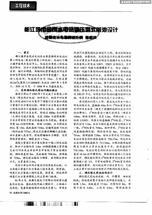 都江堰市金凤水电站调压塔式前池设计