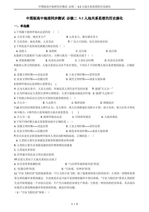 中图版高中地理同步测试 必修二 4.2人地关系思想的历史演化