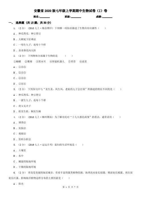 安徽省2020版七年级上学期期中生物试卷(I)卷(新版)
