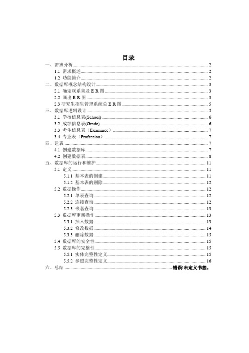 研究生招生管理系统数据库设计