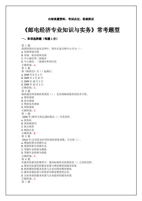 中级经济师考试《邮电经济专业知识与实务》常考题型答案附后
