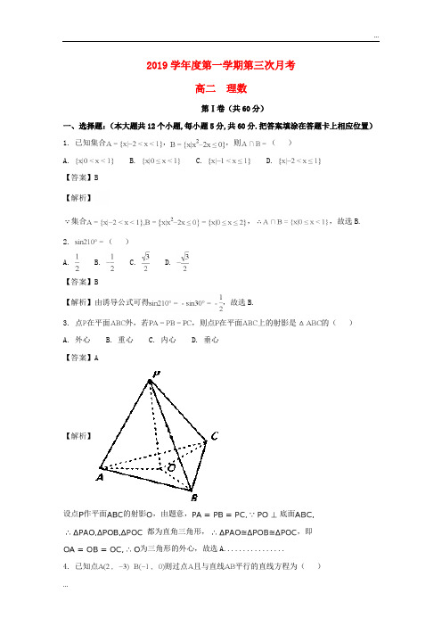 2020学年高二数学上学期第三次月考试题 理(含解析) 人教新目标版 新版