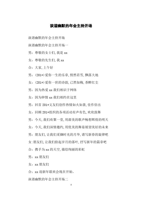 诙谐幽默的年会主持开场