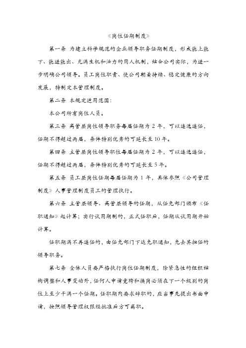 岗位任期制度