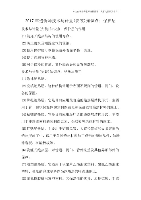 2017年造价师技术与计量(安装)知识点：保护层