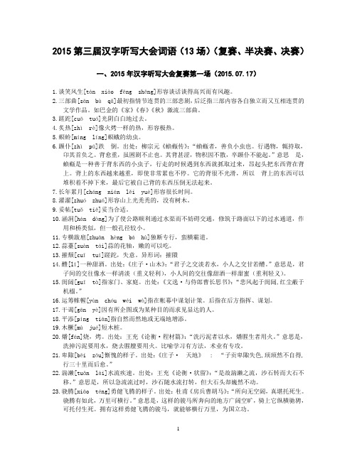 2015第三届汉字听写大会词语(13场)(复赛、半决赛、决赛)全部词语
