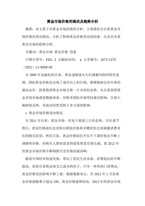 黄金市场价格现状及趋势分析