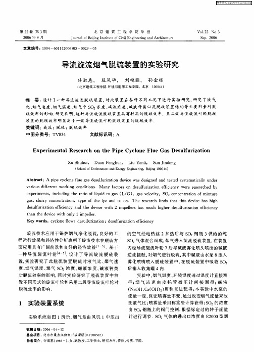 导流旋流烟气脱硫装置的实验研究