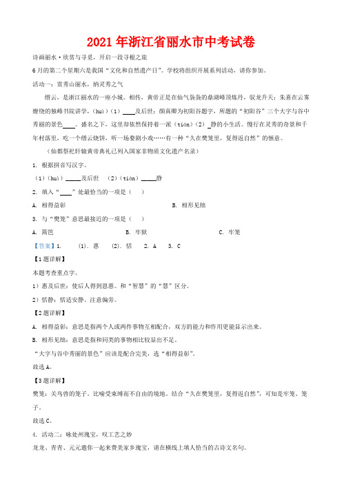 2021年浙江省丽水市中考试卷-(解析版)