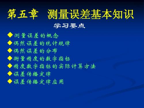 第五章 测量误差基本知识