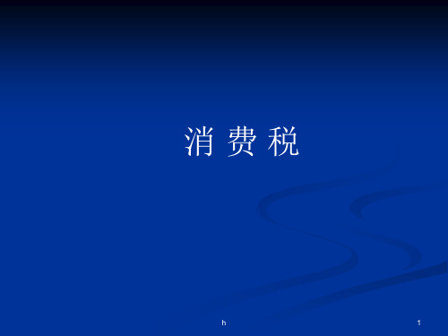 《中国税制消费税》PPT课件