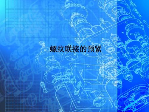 螺纹连接的预紧
