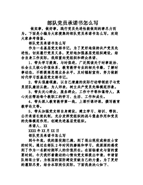 部队党员承诺书