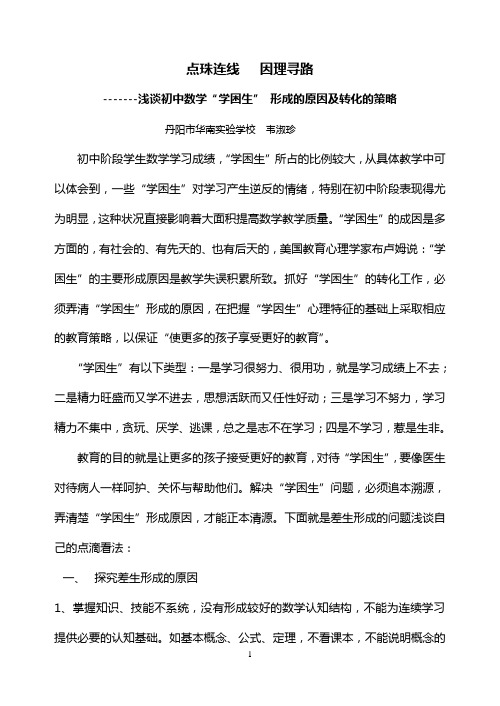 谈初中数学差生转化的九策略