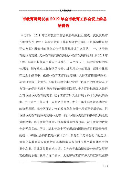 市教育局局长在2019年全市教育工作会议上的总结讲话_0