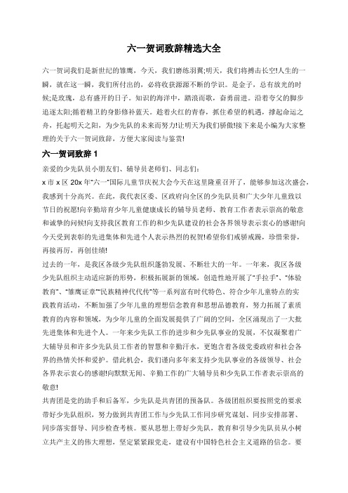 六一贺词致辞精选大全