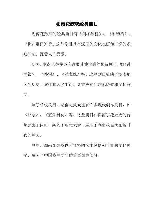 湖南花鼓戏经典曲目