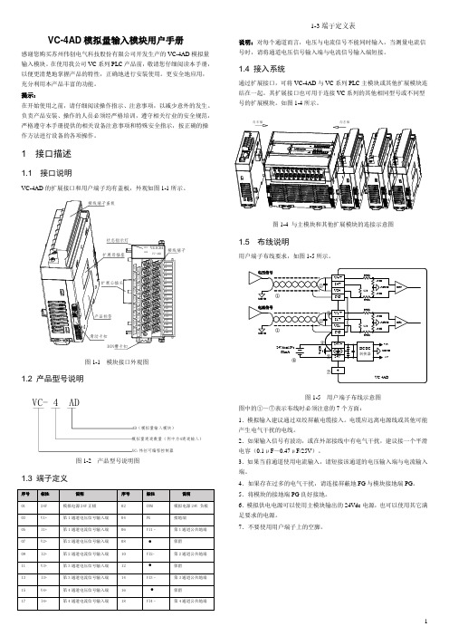 VC-4AD 模拟量输入模块用户手册说明书