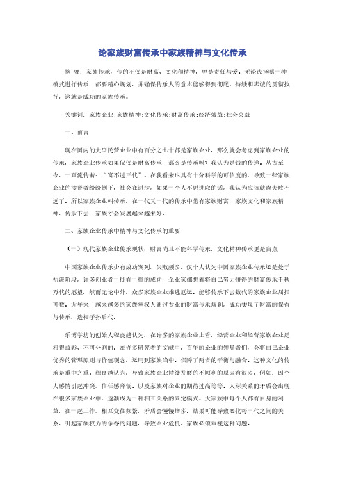 论家族财富传承中家族精神与文化传承