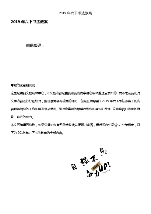 (2021年整理)2019年六下书法教案