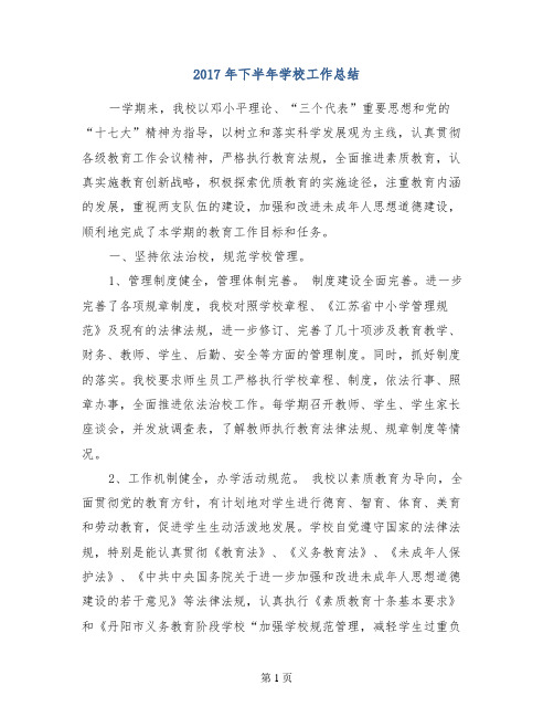 2017年下半年学校工作总结