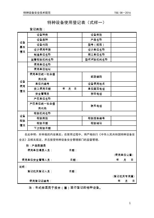 特种设备使用登记表