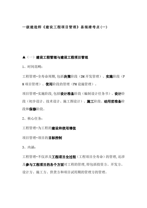 一级建造师《建设工程项目管理》易混淆考点(一)