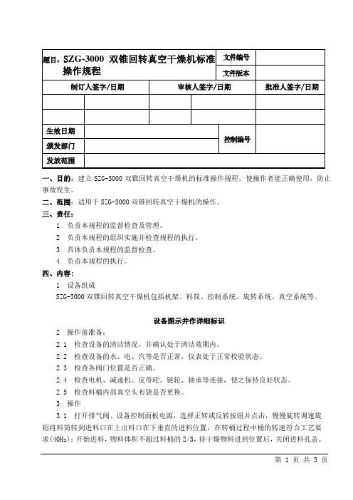 SZG-3000双锥回转真空干燥机标准操作规程