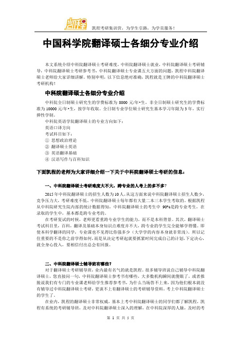 中国科学院翻译硕士各细分专业介绍