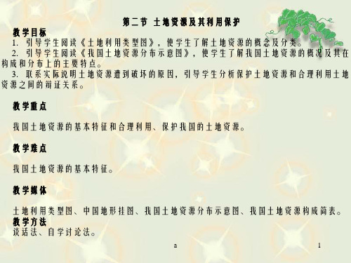 【中学教案】土地资源及其利用保护