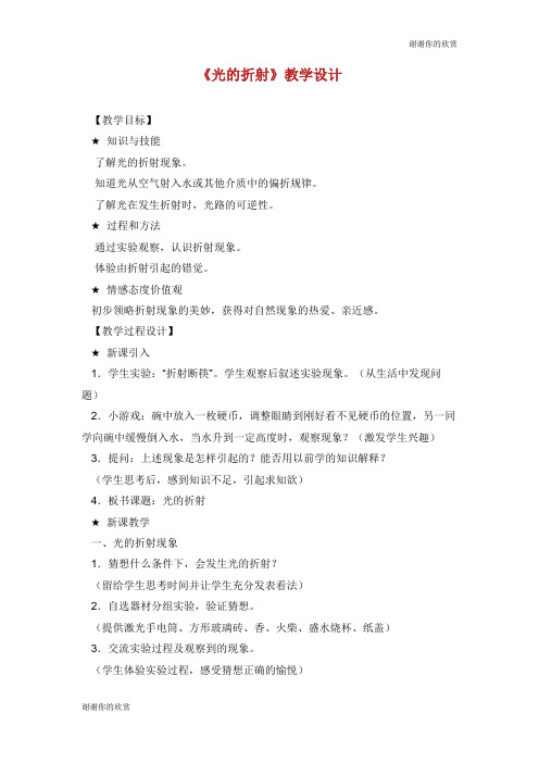 《光的折射》教学设计.doc