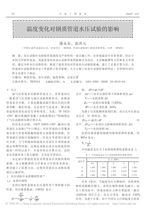 温度变化对钢质管道水压试验的影响
