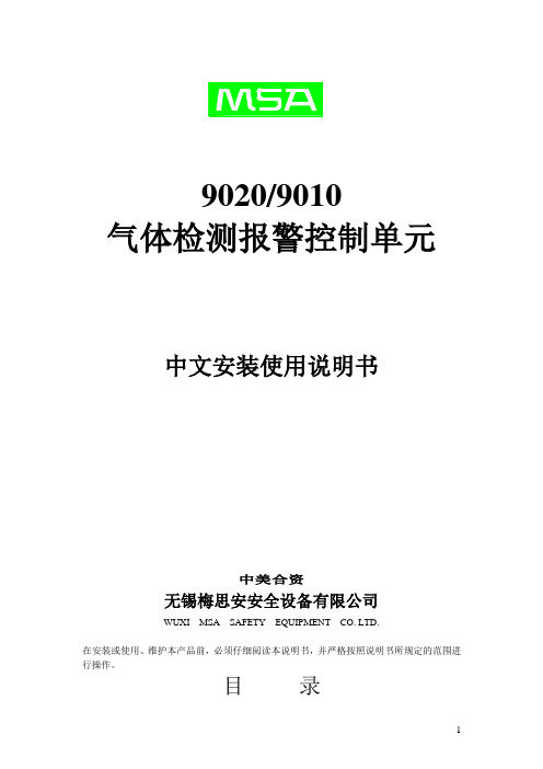 气体检测报警控制单元9020说明书