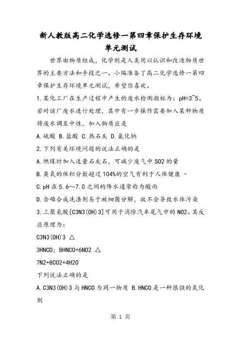新人教版高二化学选修一第四章保护生存环境单元测试-精选文档