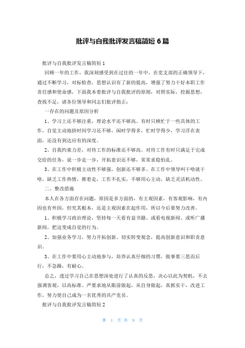 批评与自我批评发言稿简短6篇