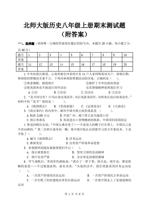 北师大版历史八年级上册期末测试题(附答案)