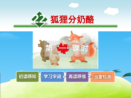 《狐狸分奶酪》PPT[优秀课件资料]