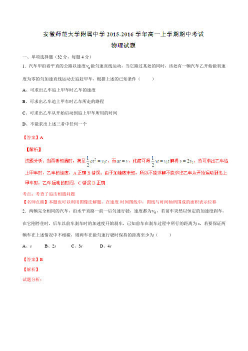 【全国百强校】安徽省安徽师范大学附属中学2015-2016学年高一上学期期中考试物理试题解析(解析版)